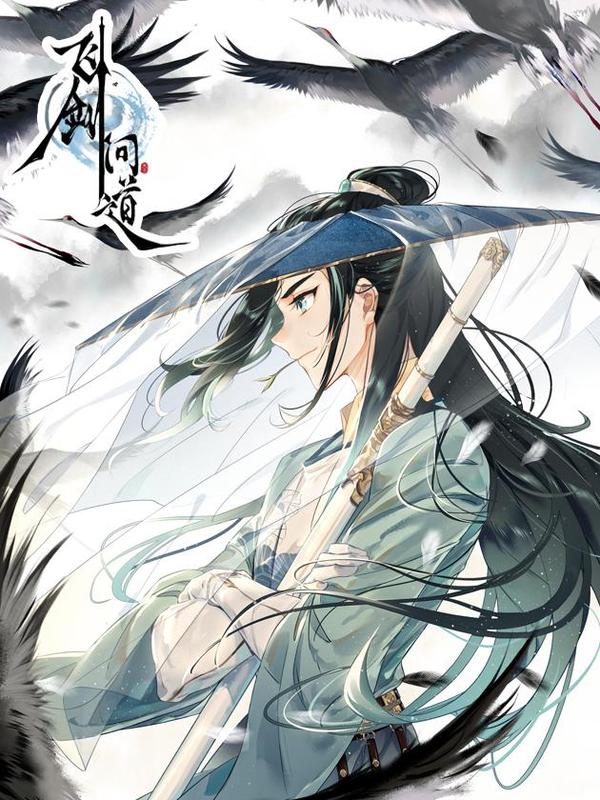 飞剑问道 [db:作者] 漫画封面