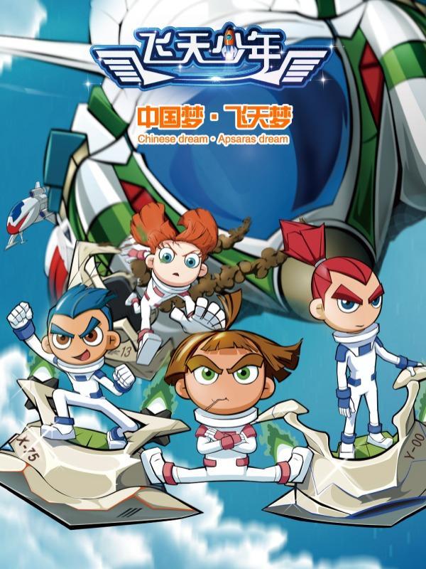 飞天少年 [db:作者] 漫画封面