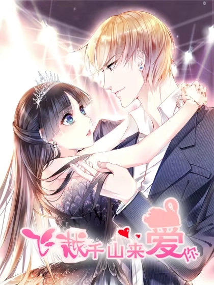 飞越千山来爱你 [db:作者] 漫画封面