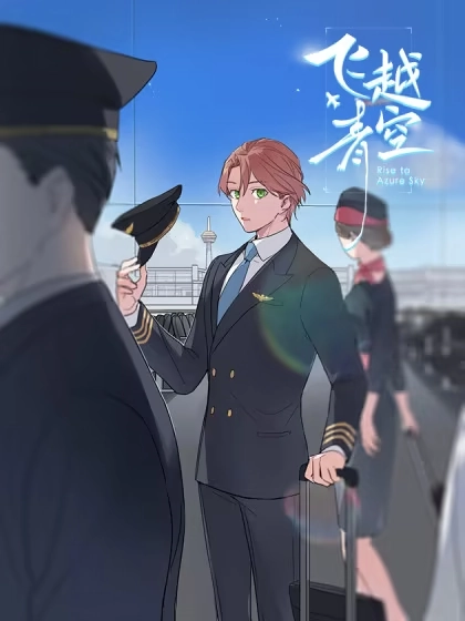 飞越青空 [db:作者] 漫画封面