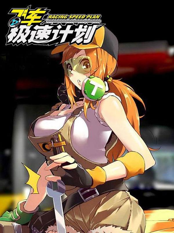 飞车极速计划 [db:作者] 漫画封面