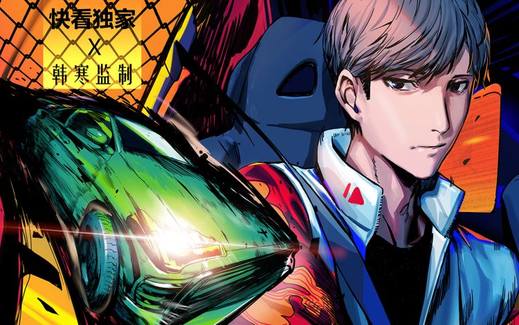 飞驰人生 燃源动漫 漫画封面