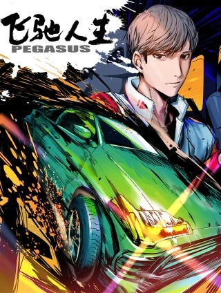 飞驰人生 [db:作者] 漫画封面