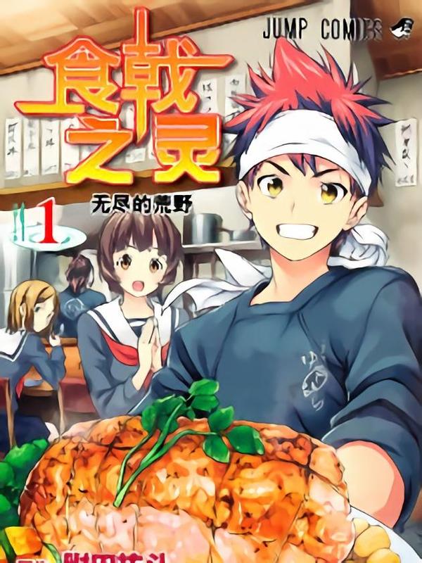 食戟之灵 [db:作者] 漫画封面