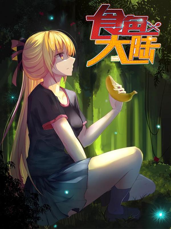 食色大陆 [db:作者] 漫画封面