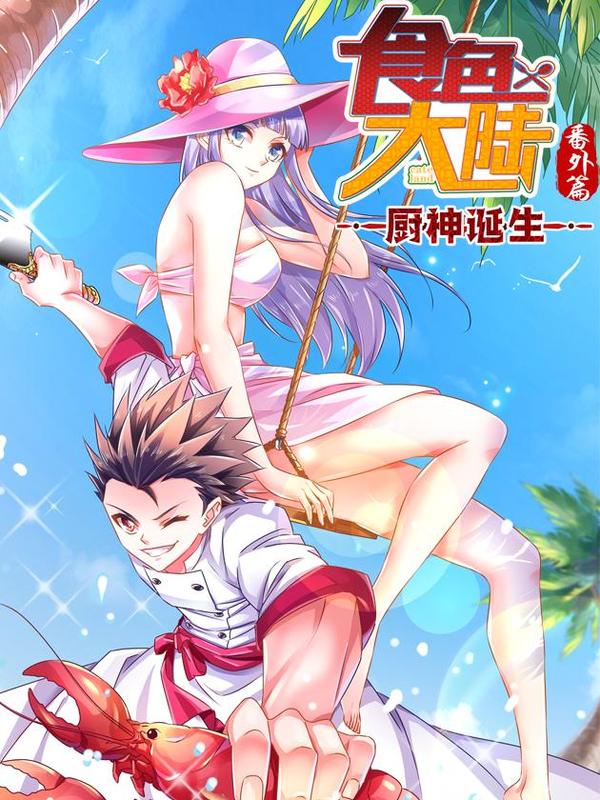 食色大陆之厨神诞生 [db:作者] 漫画封面