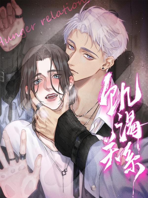 饥渴关系 [db:作者] 漫画封面