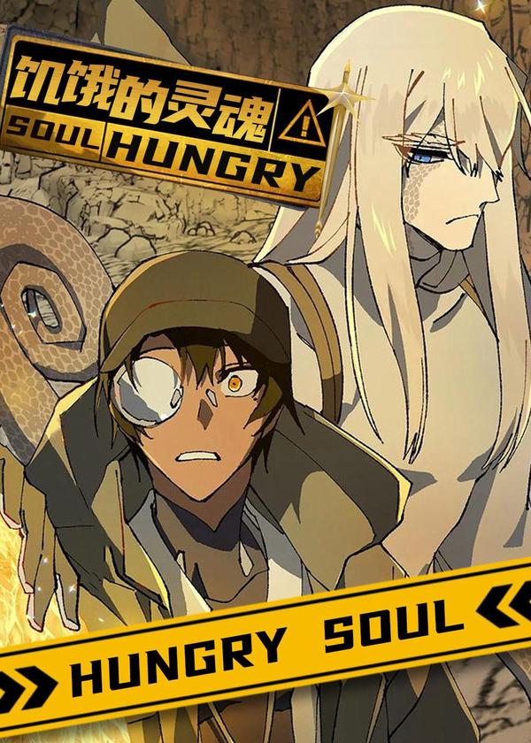 饥饿的灵魂 [db:作者] 漫画封面
