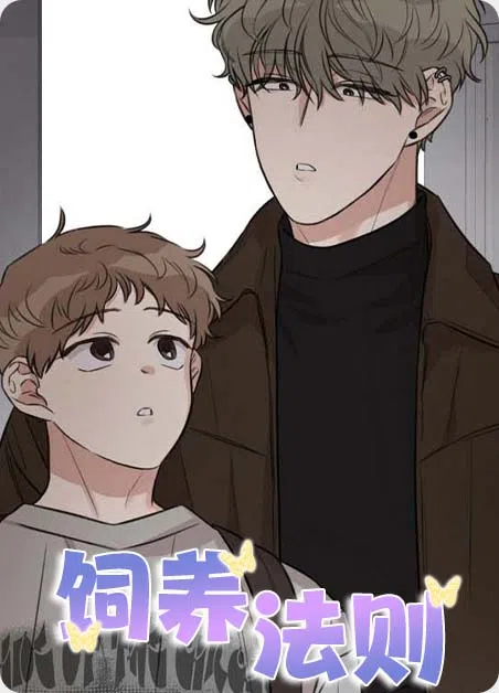 饲养法则 [db:作者] 漫画封面