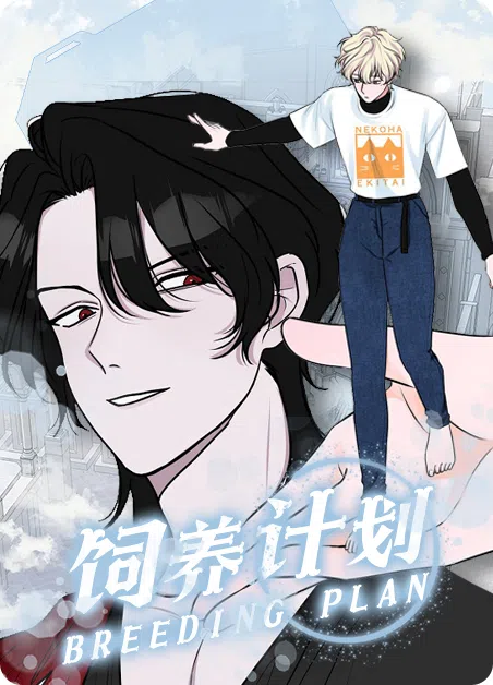 饲养计划 [db:作者] 漫画封面