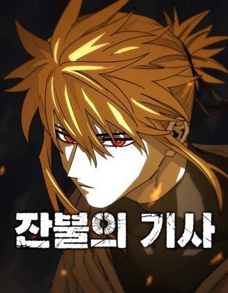 馀火骑士 [db:作者] 漫画封面