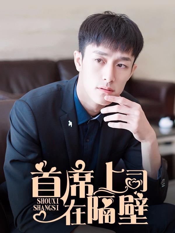 首席上司在隔壁 [db:作者] 漫画封面