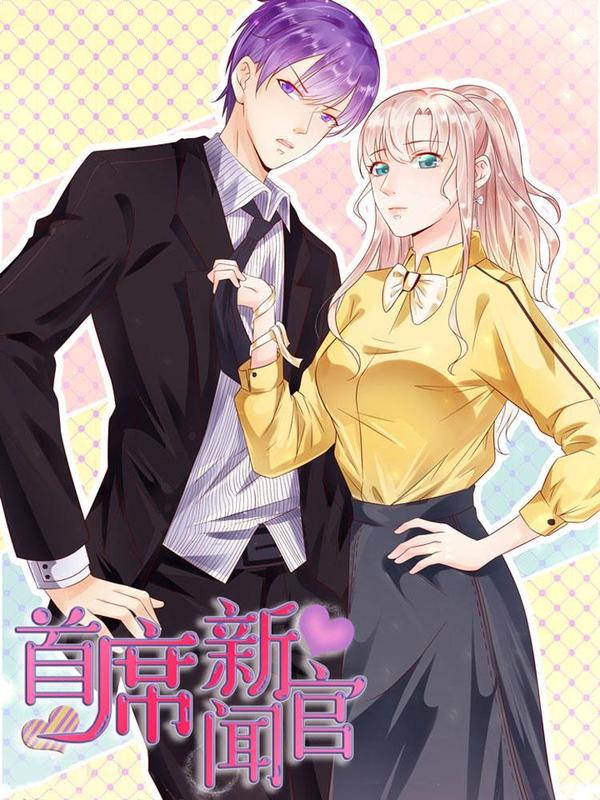 首席新闻官 [db:作者] 漫画封面