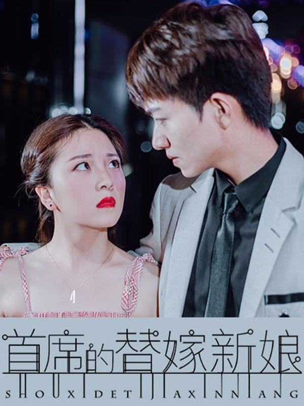 首席的替嫁新娘 [db:作者] 漫画封面