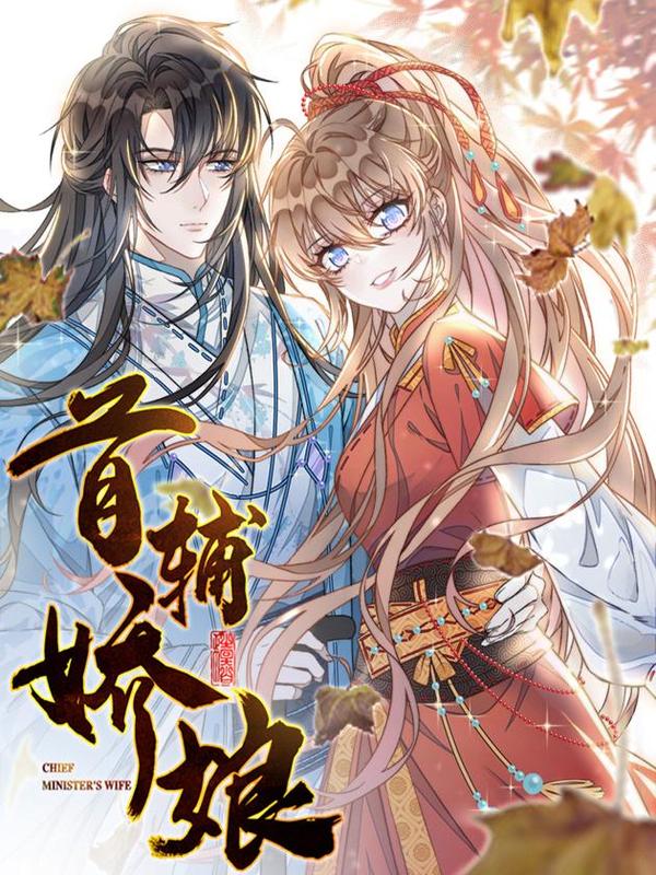 首辅娇娘 [db:作者] 漫画封面