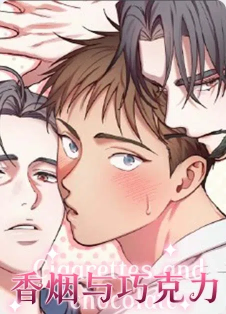 香烟与巧克力 [db:作者] 漫画封面