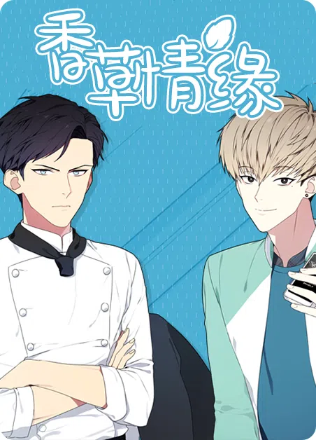 香草情缘 [db:作者] 漫画封面