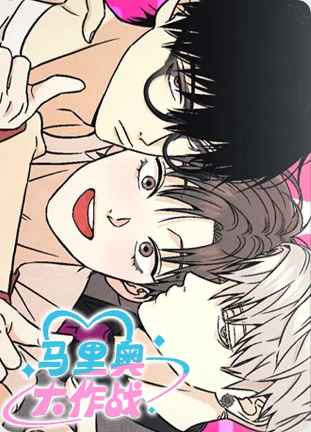 马里奥大作战 [db:作者] 漫画封面