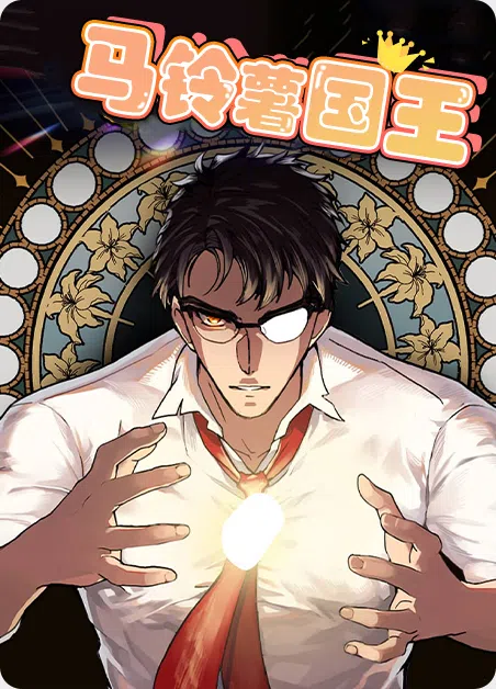 马铃薯国王 [db:作者] 漫画封面