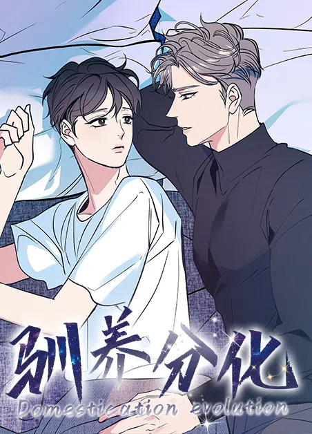 驯养分化 [db:作者] 漫画封面