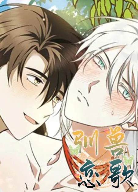 驯兽恋歌（完结) [db:作者] 漫画封面