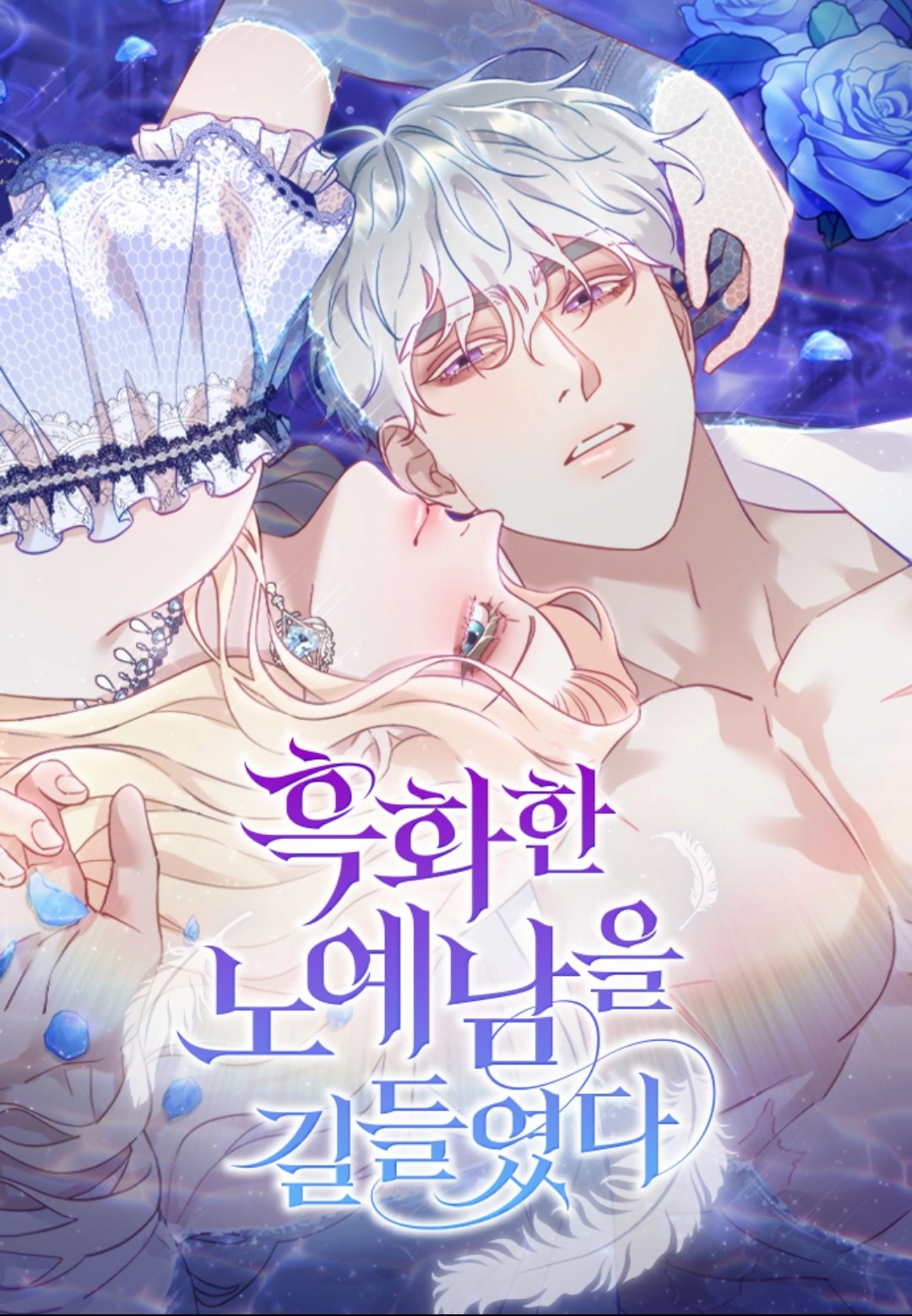 驯服了黑化的男奴 [db:作者] 漫画封面