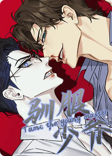 驯服少爷 [db:作者] 漫画封面