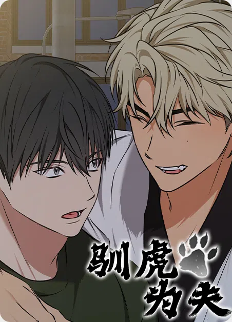 驯虎为夫 [db:作者] 漫画封面