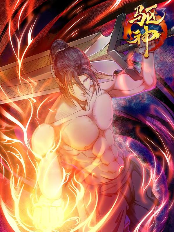 驱神 [db:作者] 漫画封面