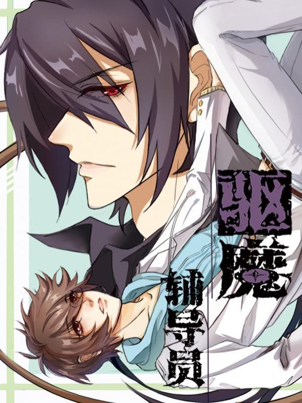 驱魔辅导员 [db:作者] 漫画封面