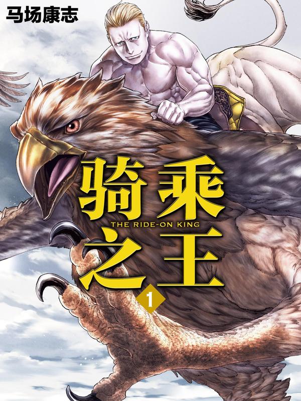 骑乘之王 [db:作者] 漫画封面