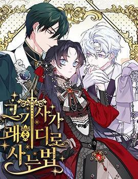 骑士如何过着淑女的生活 [db:作者] 漫画封面