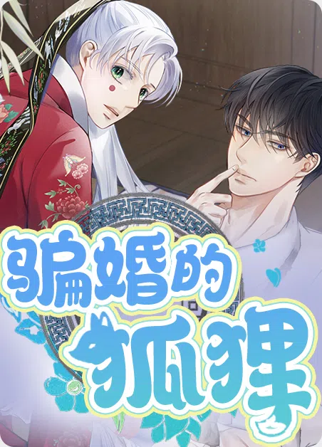 骗婚的狐狸 [db:作者] 漫画封面