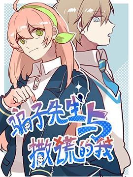 骗子先生与撒谎的我 [db:作者] 漫画封面