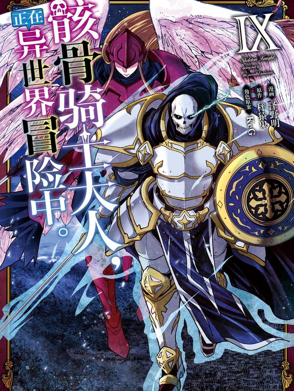 骸骨骑士大人异世界冒险中 [db:作者] 漫画封面