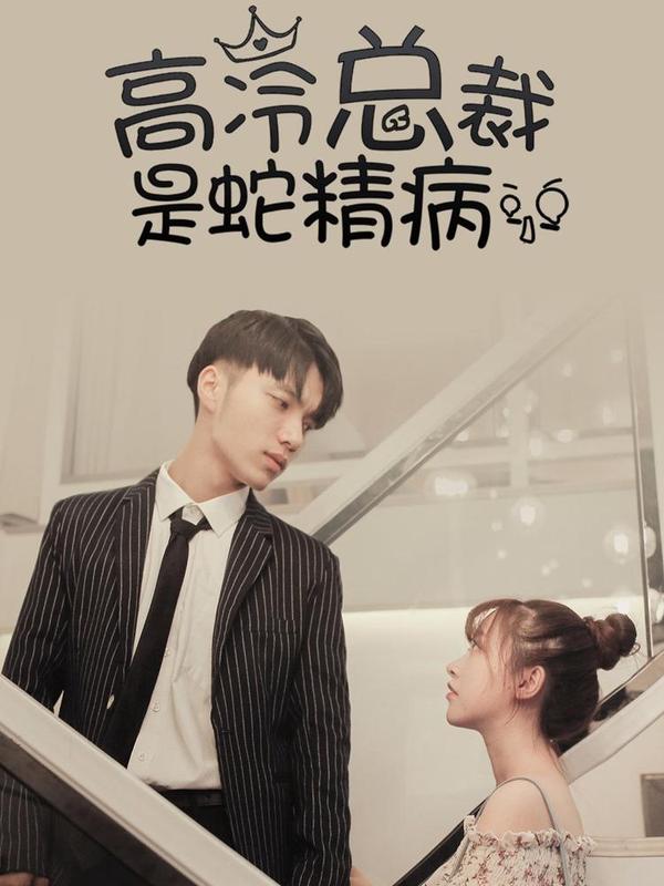 高冷总裁是蛇精病 [db:作者] 漫画封面