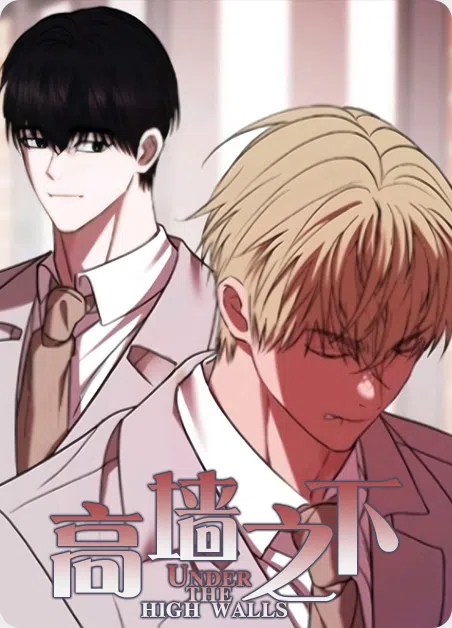 高墙之下 [db:作者] 漫画封面