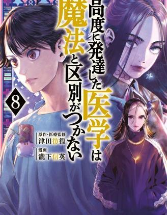 高度发达的医学与魔法别无二致 [db:作者] 漫画封面