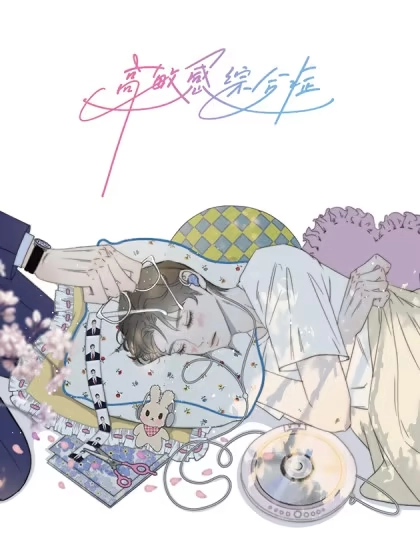 高敏感综合症 [db:作者] 漫画封面