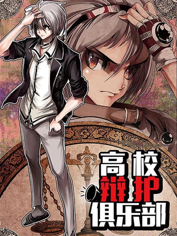 高校辩护俱乐部 [db:作者] 漫画封面