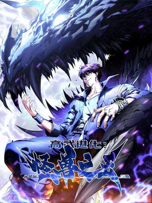 高武进化：从觉醒怪兽之王开始 [db:作者] 漫画封面