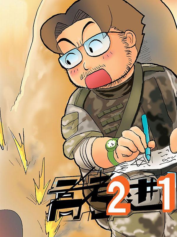 高考2进1 [db:作者] 漫画封面