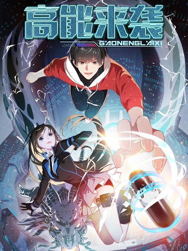 高能来袭 [db:作者] 漫画封面