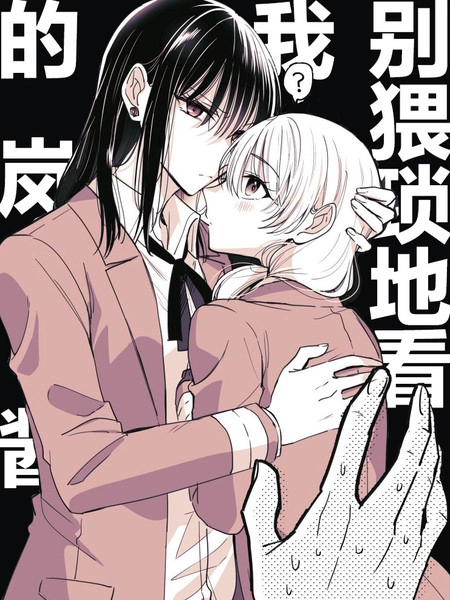 高音同学与岚酱 [db:作者] 漫画封面