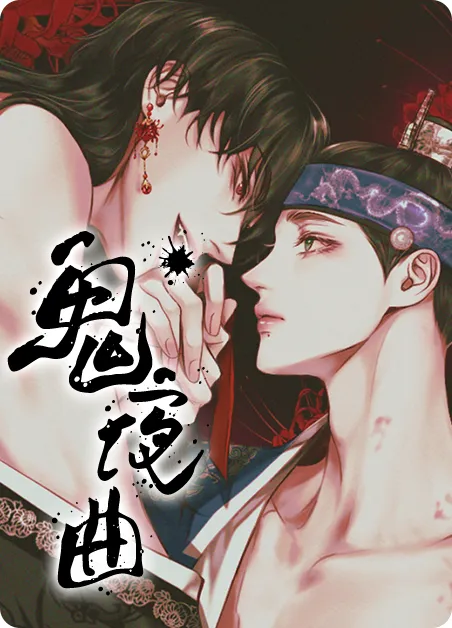 鬼夜曲 [db:作者] 漫画封面