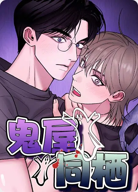 鬼屋同栖 [db:作者] 漫画封面