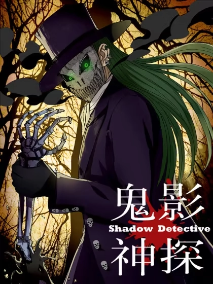 鬼影神探 [db:作者] 漫画封面