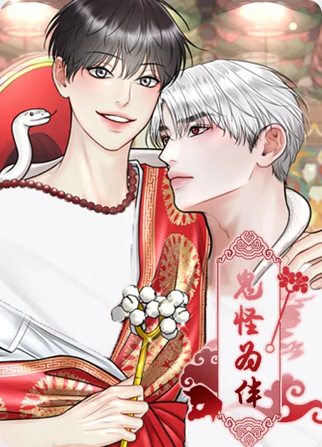 鬼怪为伴 [db:作者] 漫画封面