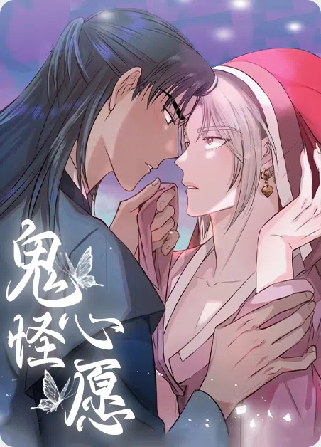 鬼怪心愿 [db:作者] 漫画封面