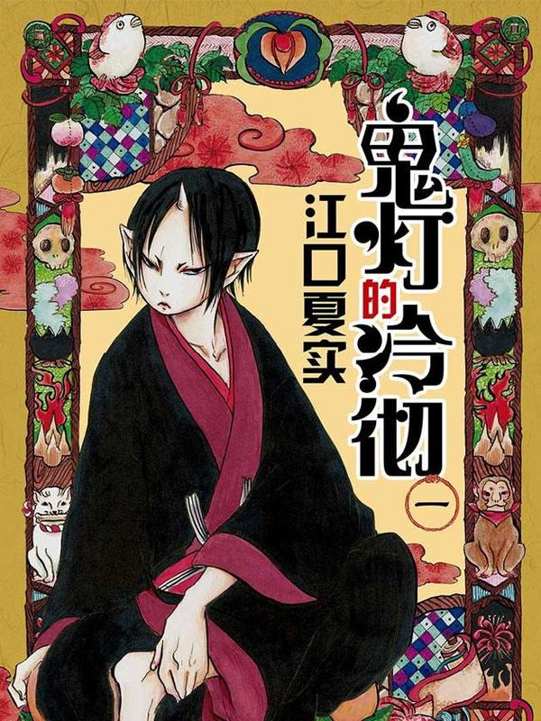 鬼灯的冷彻 [db:作者] 漫画封面